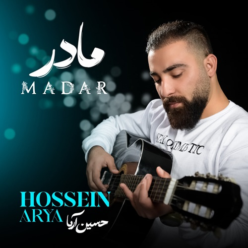حسین آریا مادر
